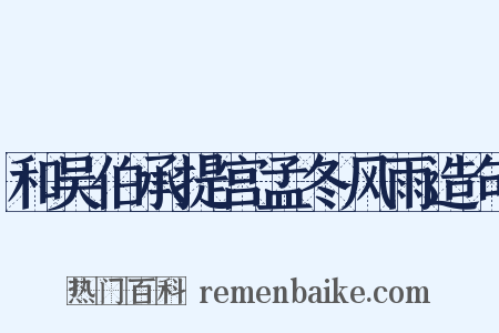 和吴伯承提宫孟冬风雨造句是什么意思的图片